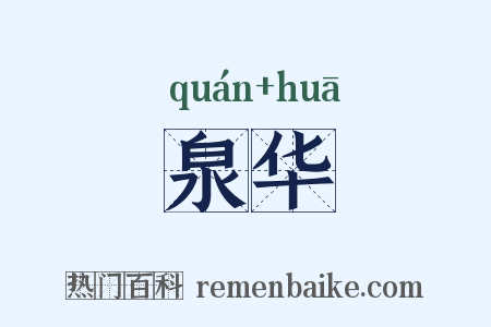 泉华是什么意思的图片